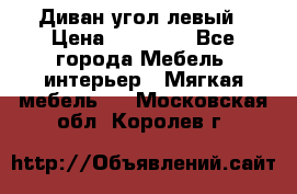 Диван угол левый › Цена ­ 35 000 - Все города Мебель, интерьер » Мягкая мебель   . Московская обл.,Королев г.